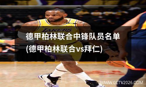 德甲柏林联合中锋队员名单(德甲柏林联合vs拜仁)