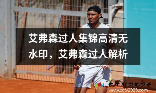 艾弗森过人集锦高清无水印，艾弗森过人解析