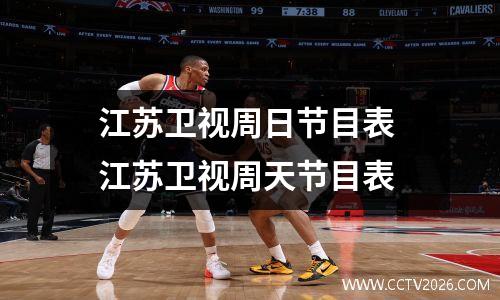 江苏卫视周日节目表 江苏卫视周天节目表