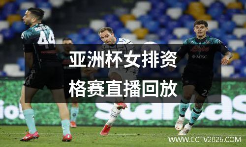 亚洲杯女排资格赛直播回放