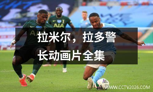 拉米尔，拉多警长动画片全集