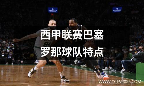 西甲联赛巴塞罗那球队特点