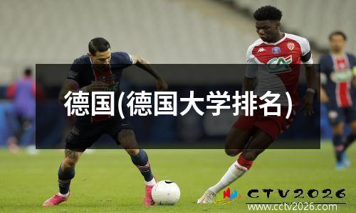 德国(德国大学排名)