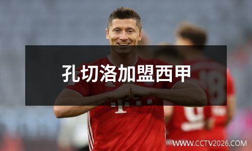 孔切洛加盟西甲