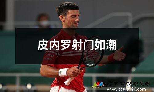 皮内罗射门如潮