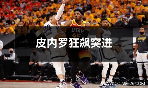 皮内罗狂飙突进
