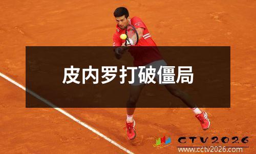 皮内罗打破僵局
