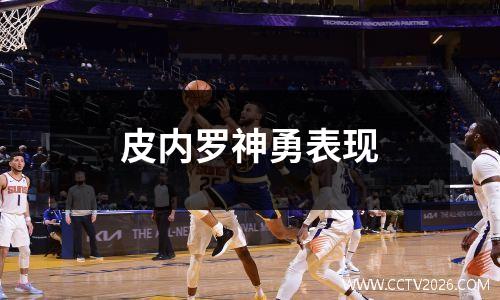 皮内罗神勇表现