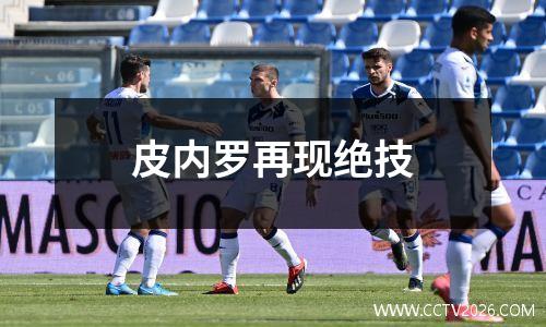 皮内罗再现绝技