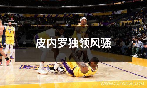 皮内罗独领风骚