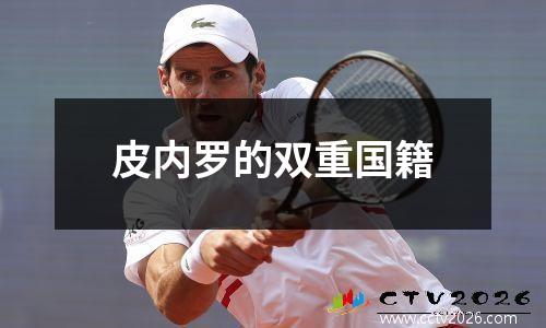 皮内罗的双重国籍