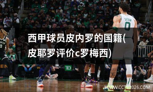 西甲球员皮内罗的国籍(皮耶罗评价c罗梅西)