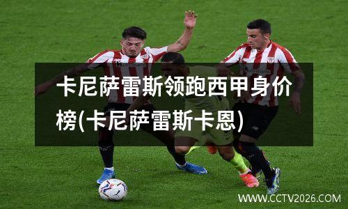 卡尼萨雷斯领跑西甲身价榜(卡尼萨雷斯卡恩)
