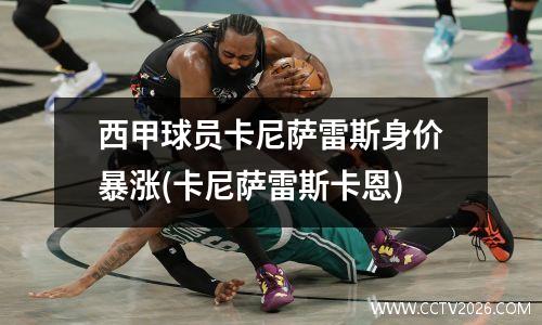 西甲球员卡尼萨雷斯身价暴涨(卡尼萨雷斯卡恩)