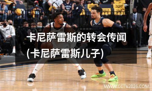 卡尼萨雷斯的转会传闻(卡尼萨雷斯儿子)