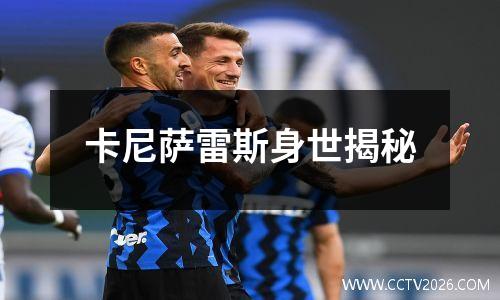 卡尼萨雷斯身世揭秘
