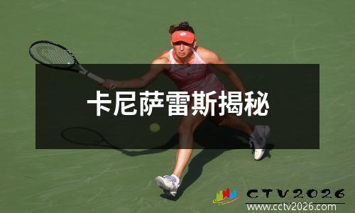 卡尼萨雷斯揭秘