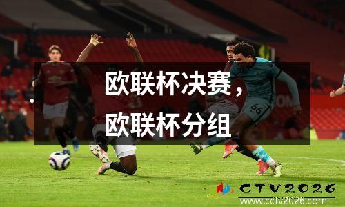 欧联杯决赛，欧联杯分组