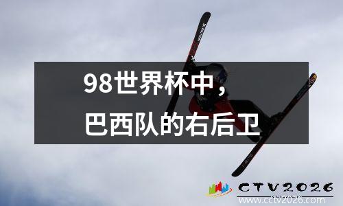98世界杯中，巴西队的右后卫