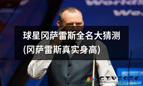 球星冈萨雷斯全名大猜测(冈萨雷斯真实身高)