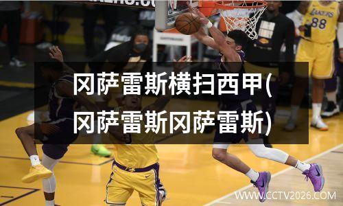 冈萨雷斯横扫西甲(冈萨雷斯冈萨雷斯)
