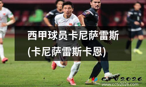 西甲球员卡尼萨雷斯(卡尼萨雷斯卡恩)