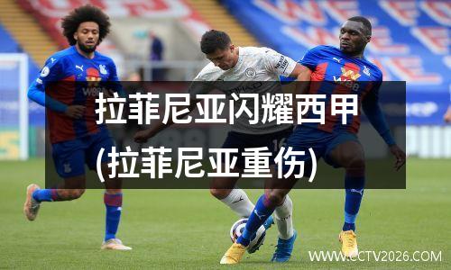 拉菲尼亚闪耀西甲(拉菲尼亚重伤)