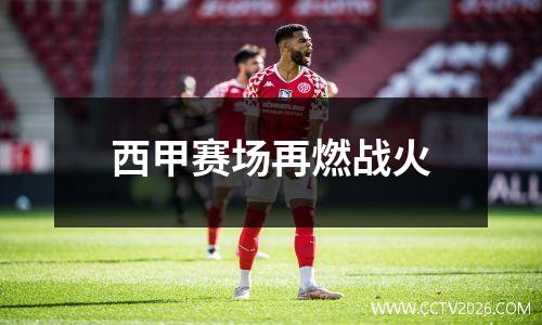 西甲赛场再燃战火