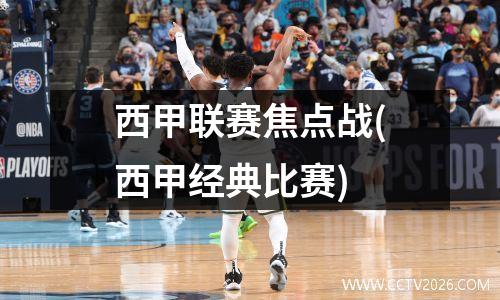 西甲联赛焦点战(西甲经典比赛)