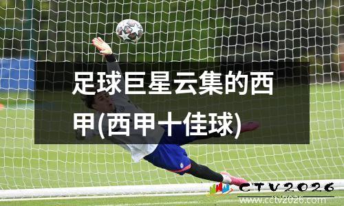足球巨星云集的西甲(西甲十佳球)