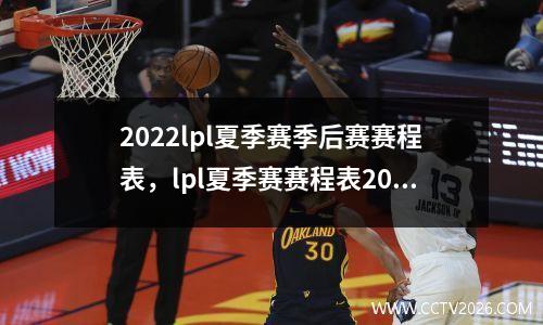 2022lpl夏季赛季后赛赛程表，lpl夏季赛赛程表2023