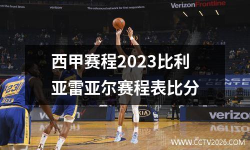 西甲赛程2023比利亚雷亚尔赛程表比分
