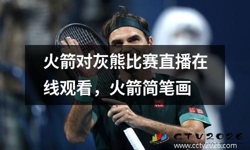 火箭对灰熊比赛直播在线观看，火箭简笔画