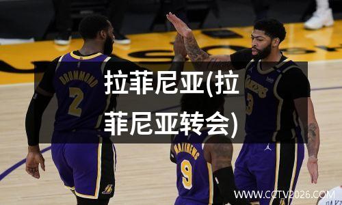 拉菲尼亚(拉菲尼亚转会)