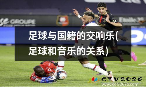 足球与国籍的交响乐(足球和音乐的关系)