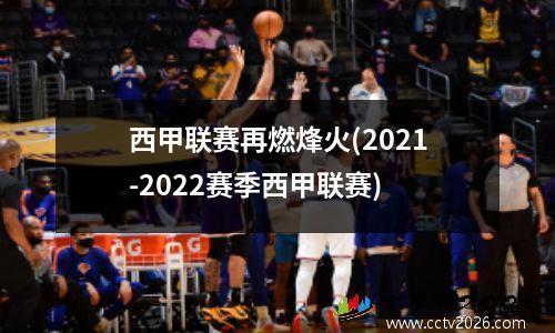 西甲联赛再燃烽火(2021-2022赛季西甲联赛)