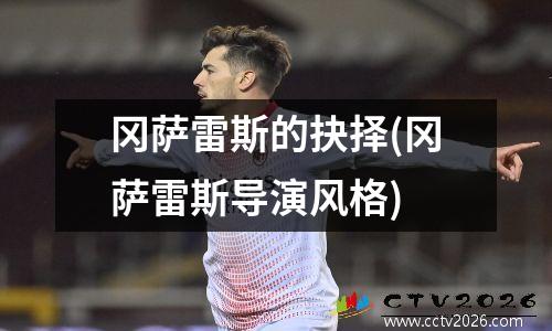冈萨雷斯的抉择(冈萨雷斯导演风格)