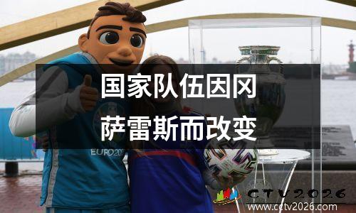 国家队伍因冈萨雷斯而改变
