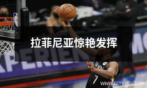 拉菲尼亚惊艳发挥