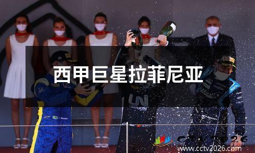 西甲巨星拉菲尼亚