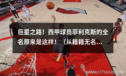 巨星之路！西甲球员菲利克斯的全名原来是这样！（从籍籍无名到风华绝代