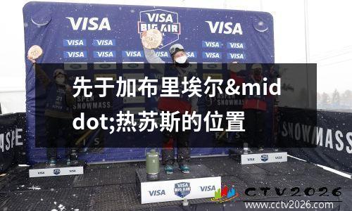 先于加布里埃尔·热苏斯的位置