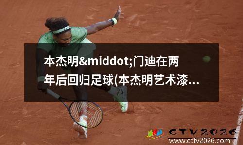 本杰明·门迪在两年后回归足球(本杰明艺术漆官网)