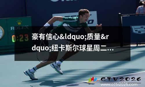 豪有信心“质量”纽卡斯尔球星周二可以参加比赛(挺有信心)