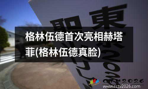 格林伍德首次亮相赫塔菲(格林伍德真脸)
