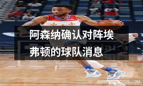 阿森纳确认对阵埃弗顿的球队消息