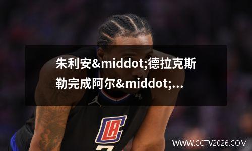 朱利安·德拉克斯勒完成阿尔·阿赫利医疗(朱利安布兰特)