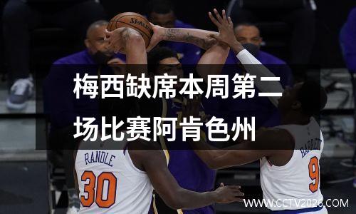 梅西缺席本周第二场比赛阿肯色州