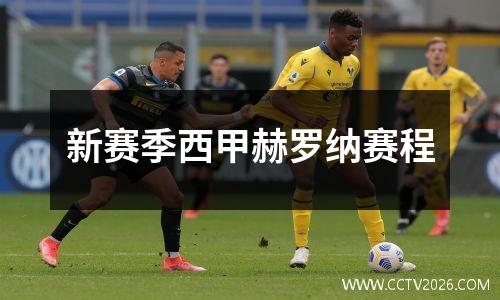 新赛季西甲赫罗纳赛程