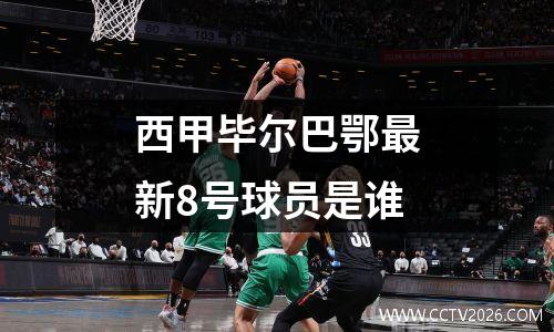 西甲毕尔巴鄂最新8号球员是谁